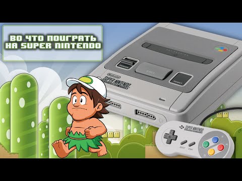 Видео: Во что поиграть на Super Nintendo / Хорошие и Редкие игры SNES