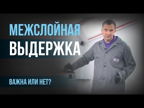 Видео: Межслойная выдержка: важна или нет?