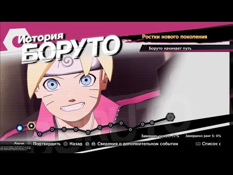 Видео: NARUTO SHIPPUDEN:Ultimate Ninja STORM 4 #45 ИСТОРИЯ БОРУТО.Ростки нового поколения