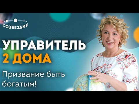 Видео: Где мои деньги? Управитель 2 Дома в Домах: Как улучшить финансовое положение? Астролог Елена Ушкова