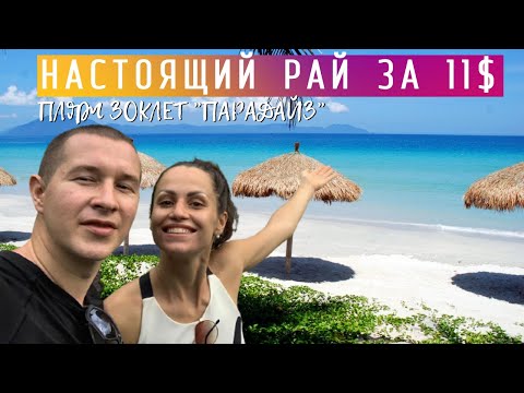 Видео: Парадайз на пляже Зоклет - рай во Вьетнаме, шикарный пляж и отличный отель на берегу моря