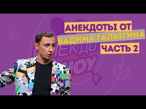 Видео: Вадим Галыгин. Анекдоты. Часть 2