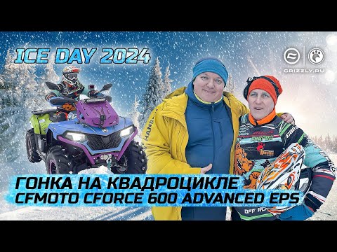 Видео: ICE DAY 2024 | Гонка на квадроцикле CFMOTO CFORCE 600 ADVANCED EPS