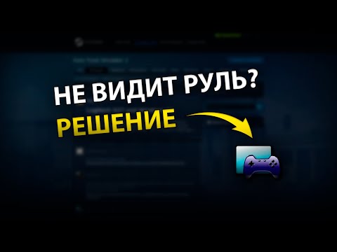 Видео: Что делать если Logitech не видит руль на Windows 11? РЕШЕНИЕ ЗДЕСЬ