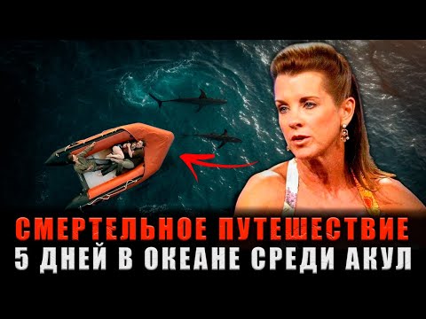 Видео: СМЕРТЕЛЬНОЕ ПУТЕШЕСТВИЕ: 5 дней ада среди акул, после крушения яхты