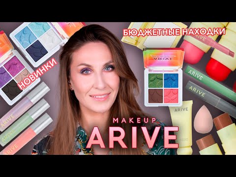 Видео: Большой обзор на Arive Makeup. Фавориты и новинки