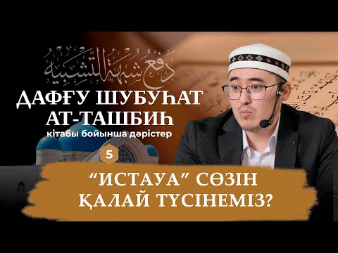 Видео: Алла Тағаланы кемшіліктен пәктеу - 5 дәріс - Жарбол Болатұлы