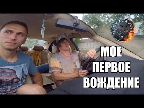 Видео: ПЕРВЫЙ РАЗ В ЖИЗНИ ЗА РУЛЕМ !