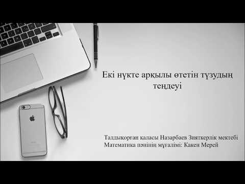 Видео: Түзудің теңдеуі 8 сынып геометрия