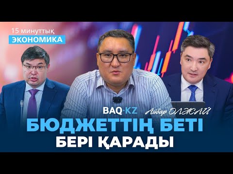 Видео: Келер жылы халық қалай күн көреді? Үкімет бекіткен бюджет