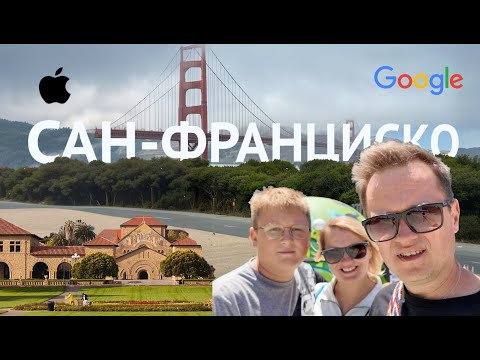 Видео: Лучшие места Сан-Франциско, Пало Альто. Что можно увидеть в офисе Гугла, Эппл и Стэнфорд