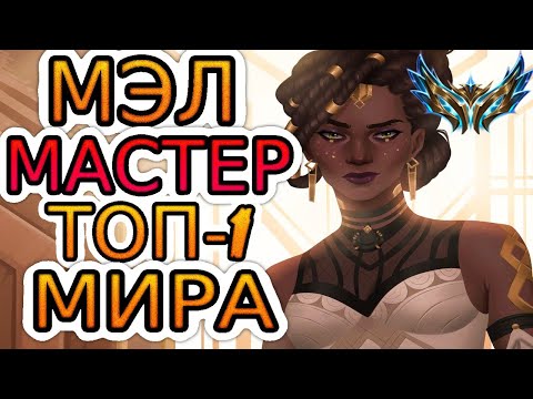 Видео: ТОП-1 МЭЛ МИРА — ОБЗОР ИГРЫ МАСТЕРА ➤ Лига Легенд ● Mel ● He гайд на Мэл