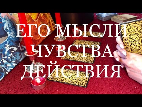 Видео: ЕГО МЫСЛИ, ЧУВСТВА, ДЕЙСТВИЯ! ОНЛАЙН ГАДАНИЕ