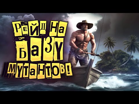 Видео: РЕЙД НА БАЗУ МУТАНТОВ! - ВЫЖИВАНИЕ В ВОДНОМ МИРЕ Sunkenland 2025