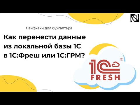 Видео: Как перенести данные из локальной базы 1С в 1С:Фреш или 1С:ГРМ?