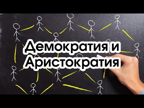 Видео: Соционика: демократия и аристократия