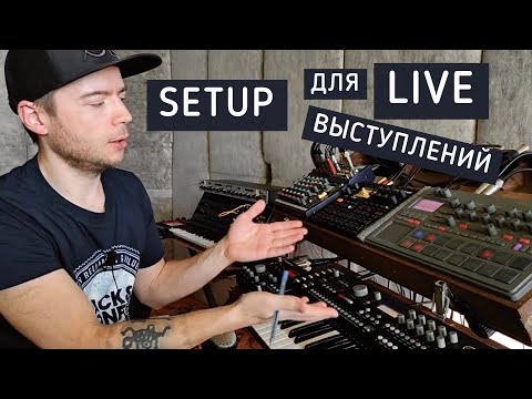 Видео: КАК СОБРАТЬ СЕТАП ДЛЯ LIVE СЕТА?