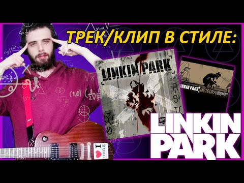 Видео: ТРЕК/КЛИП В СТИЛЕ LINKIN PARK