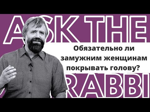 Видео: Обязательно ли замужним женщинам покрывать голову? | Спроси у ребе