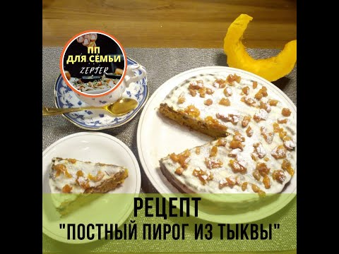 Видео: Рецепт Фирменный "Постный пирог из тыквы"
