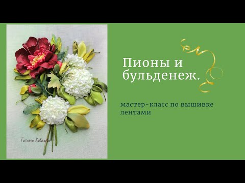 Видео: Вышивка лентами. Пион с открытой серединкой и бульденеж. Часть 3