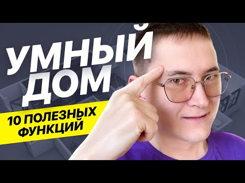 Видео: Что такое умный дом и зачем он нужен