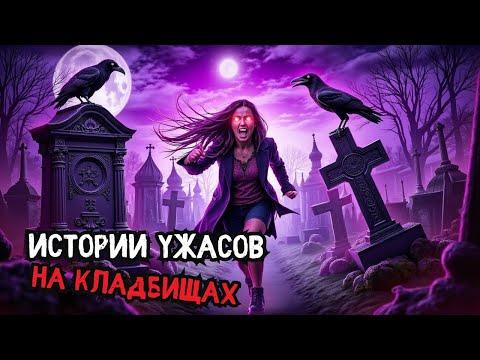 Видео: Жуткие рассказы с кладбища | Реальные истории – Эп. 24