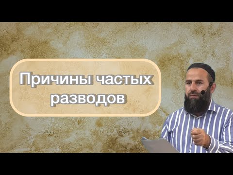Видео: Пятничная хутба: Причины частых разводов            Абубакар Измайлов