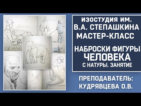 Видео: НАБРОСКИ фигуры человека с НАТУРЫ. Занятие