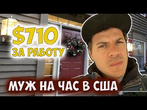 Видео: Установка входной двери в американском доме. Любимая работа хэндимена в Сан-Франциско.