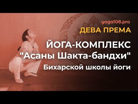 Видео: Йога-комплекс "Асаны Шакта-бандхи" Бихарской школы йоги с Дева Према Студия Йога108