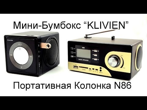 Видео: Мини-Бумбокс "KLIVIEN" и Портативная Колонка N86. Обзор от Электробума