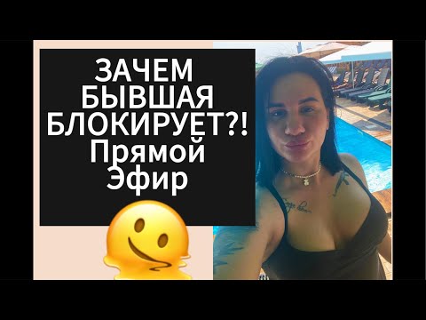 Видео: Зачем ДЕВУШКА | БЫВШАЯ Блокирует ? Прямой Эфир 03.08.2025 года