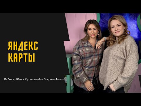 Видео: Запись вебинара Яндекс карты
