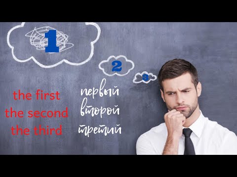 Видео: 29. Первый, второй, третий... | ПОРЯДКОВЫЕ Числительные | Learn English