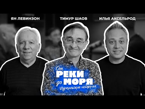 Видео: Тимур Шаов, Илья Аксельрод и Ян Левинзон | Подкаст «От реки до моря» (выпуск 21)