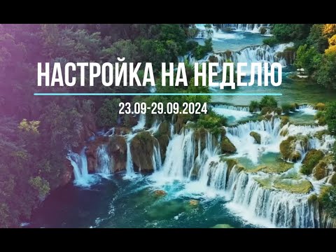 Видео: Настройка на неделю 23-29.09.2024