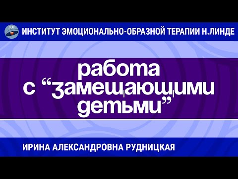 Видео: ЭОТ В РАБОТЕ С "ЗАМЕЩАЮЩИМИ ДЕТЬМИ" / Достижения ЭОТ