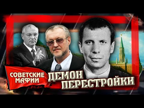 Видео: Демон перестройки. Советские мафии @Центральное Телевидение