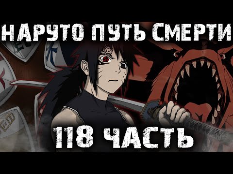 Видео: НАРУТО ПУТЬ СМЕРТИ | ЧАСТЬ 118 - Альтернативный сюжет Наруто | Боруто