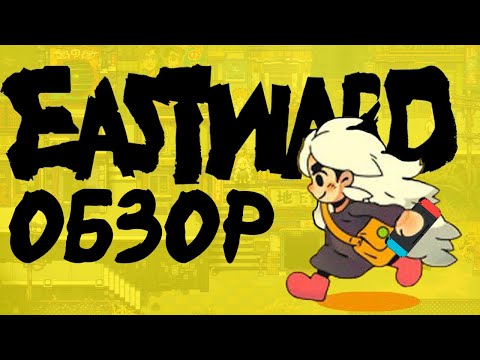 Видео: EASTWARD НА NINTENDO SWITCH | ОБЗОР | ЛУЧШАЯ ИГРА НАКОНЕЦ-ТО ВЫШЛА
