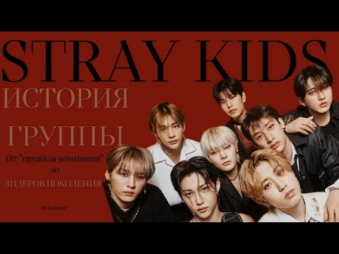 Видео: История Stray Kids: от «провала компании» до ЛИДЕРОВ ПОКОЛЕНИЯ (1 часть)