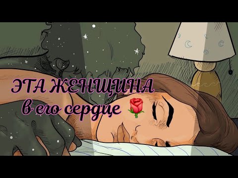 Видео: 🗝КАКУЮ ЖЕНЩИНУ ОН ЛЮБИТ ⚘️