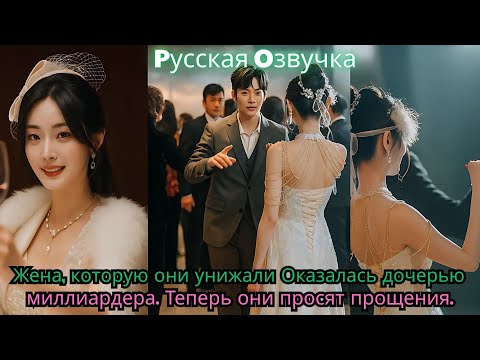 Видео: Жена, которую они унижали… Оказалась дочерью миллиардера  Теперь они просят прощения#ceo #drama