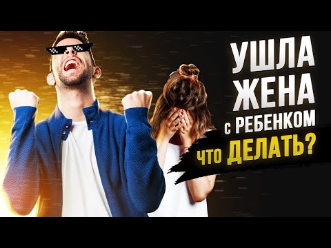 Видео: Жена ушла и забрала ребенка / Что делать?