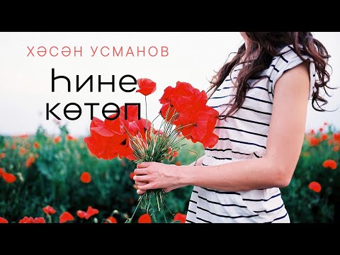 Видео: Хасан Усманов - Һине көтөп