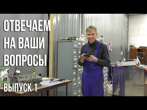 Видео: Ответы на вопросы. Выпуск 1 / Моторное масло. Промывка. Маслофорсунки