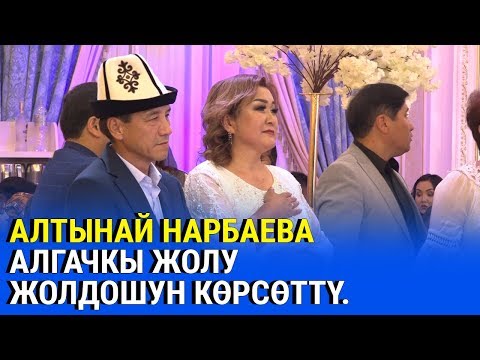 Видео: Алтынай Нарбаева уулун үйлөнттү. Тойдон эксклюзивдүү репортаж