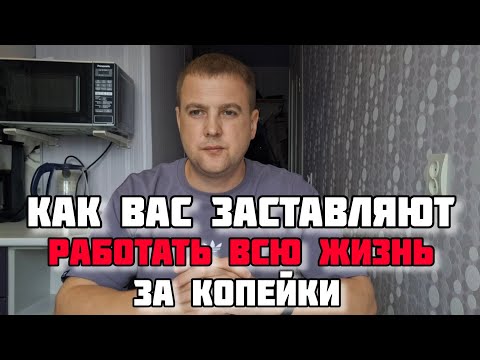 Видео: МЕХАНИЗМЫ КОТОРЫЕ ЗАСТАВЛЯЮТ ВАС РАБОТАТЬ (СОВРЕМЕННОЕ РАБСТВО)