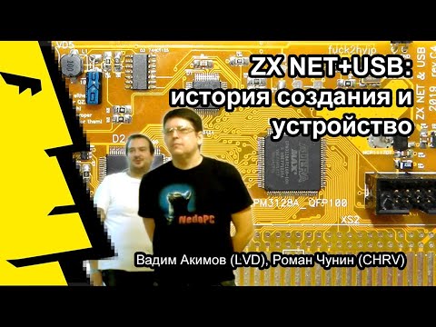 Видео: Вадим Акимов (aka LVD): «ZX NET+USB: история создания и устройство»